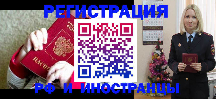 прописка иностранных граждан в Железногорске